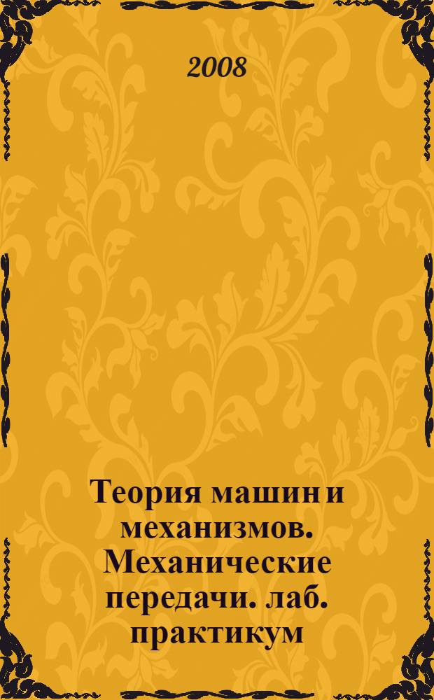 Теория машин и механизмов. Механические передачи. лаб. практикум