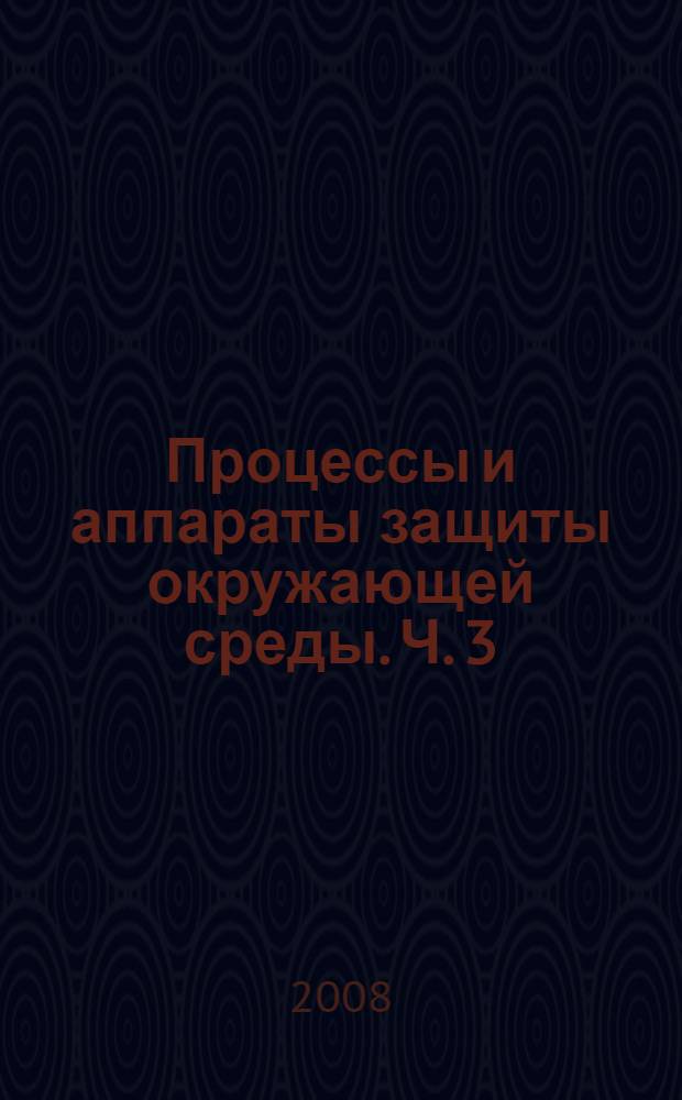 Процессы и аппараты защиты окружающей среды. Ч. 3 : Защита литосферы