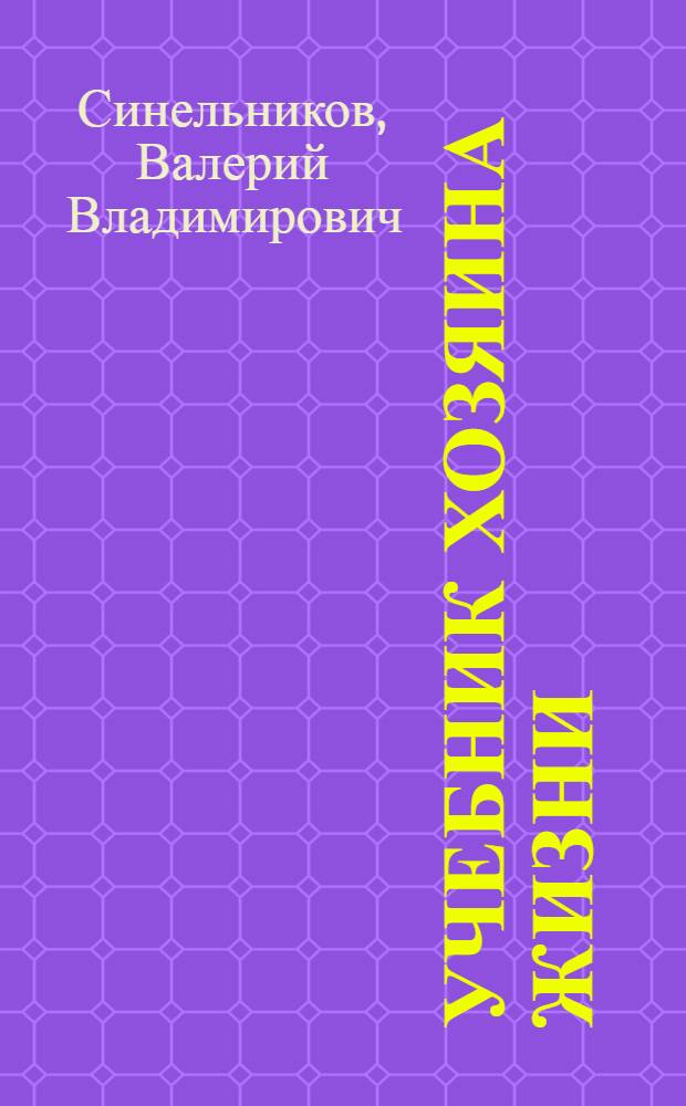 Учебник Хозяина жизни : 160 уроков Валерия Синельникова