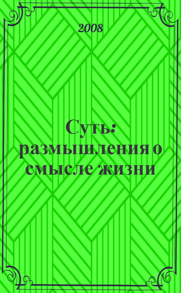 Суть : размышления о смысле жизни