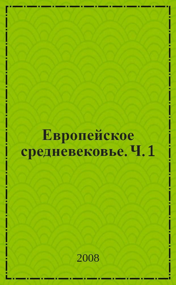 Европейское средневековье. Ч. 1