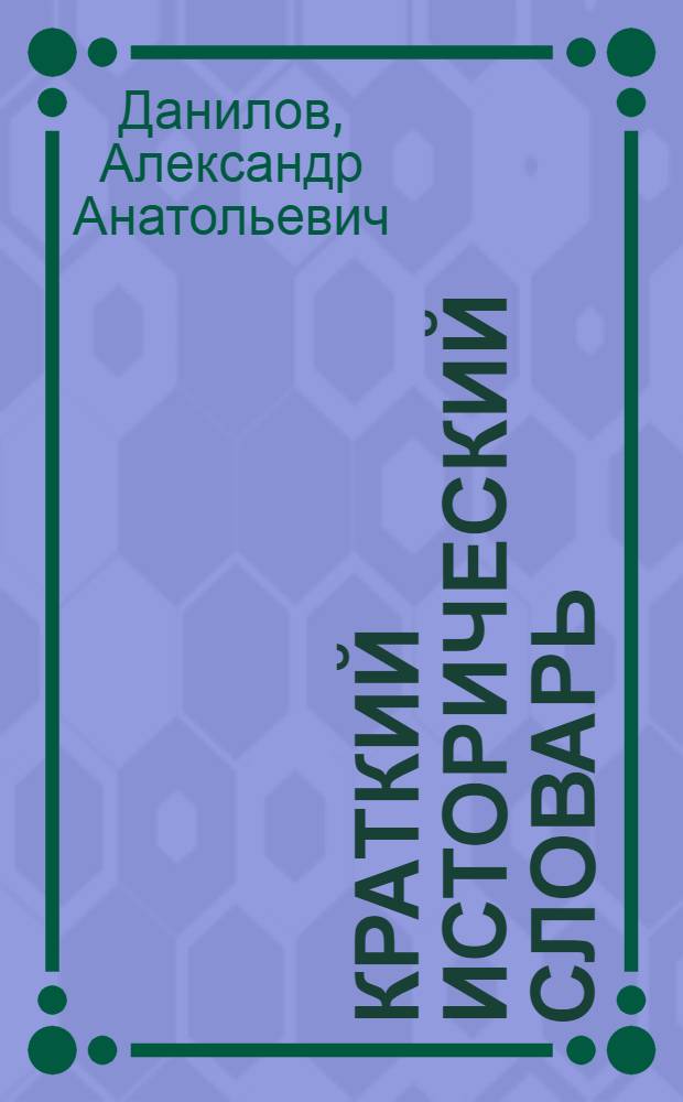 Краткий исторический словарь