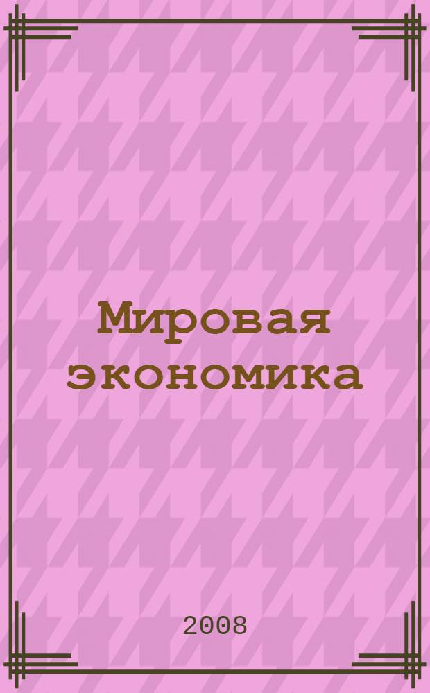 Мировая экономика : учебное пособие