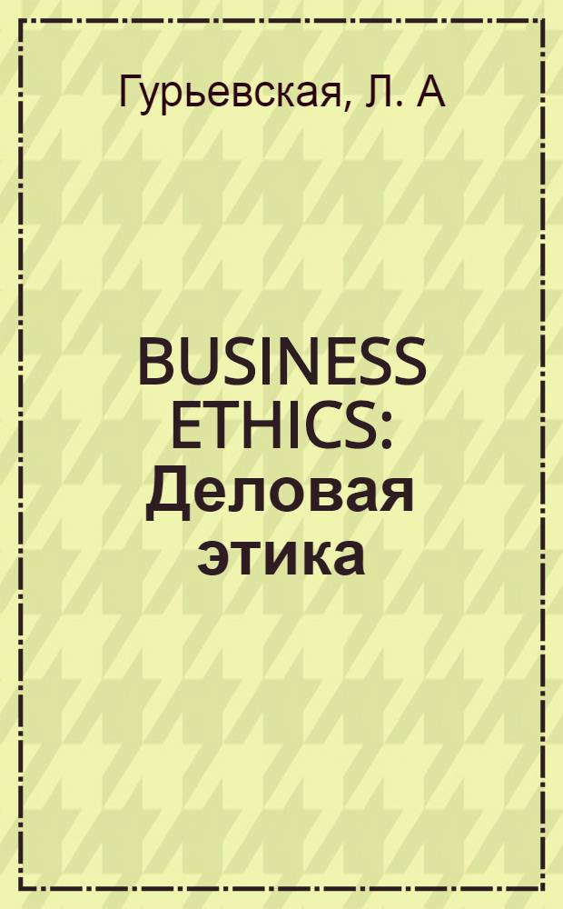 BUSINESS ETHICS: Деловая этика