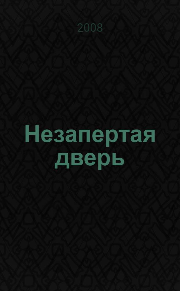 Незапертая дверь : роман : в 2 т
