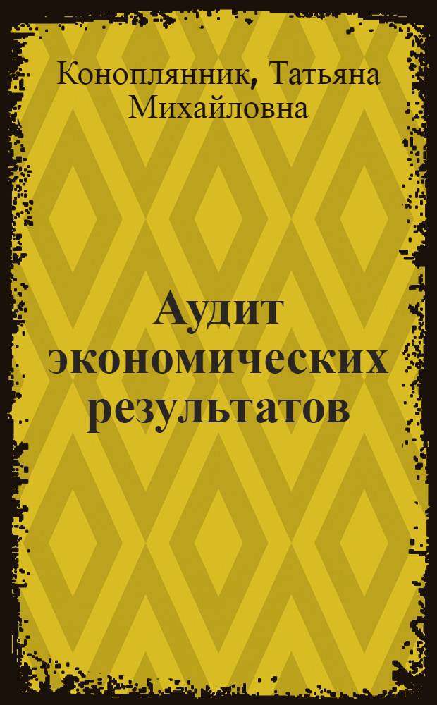 Аудит экономических результатов : учебное пособие
