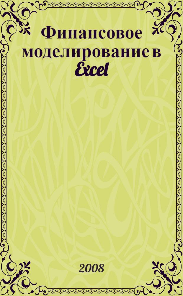 Финансовое моделирование в Excel
