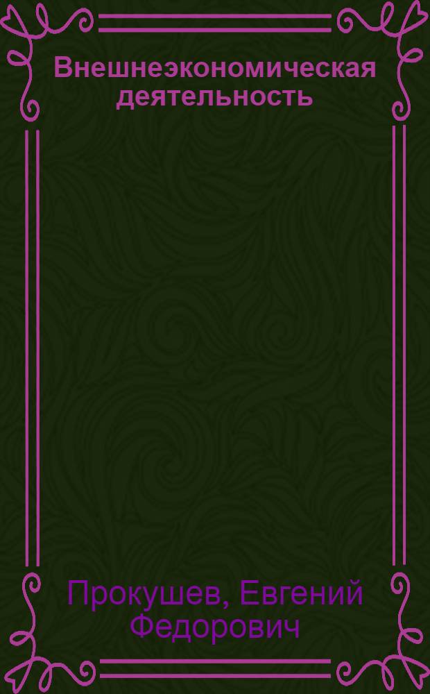 Внешнеэкономическая деятельность : учебник