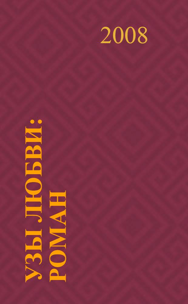 Узы любви : роман