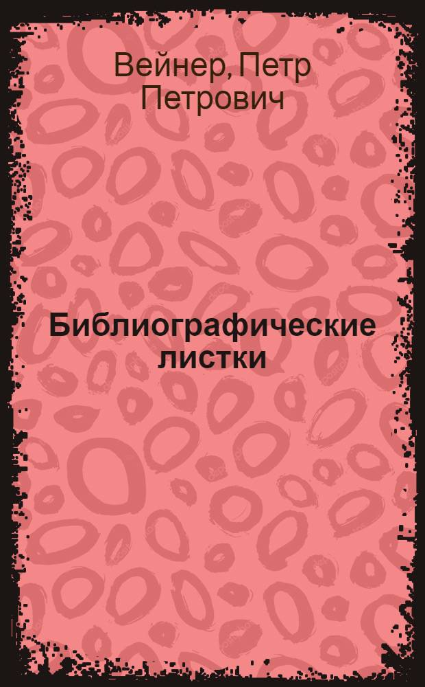 Библиографические листки : "Старые годы", их история и критика en connaissence de cause (комментарии)
