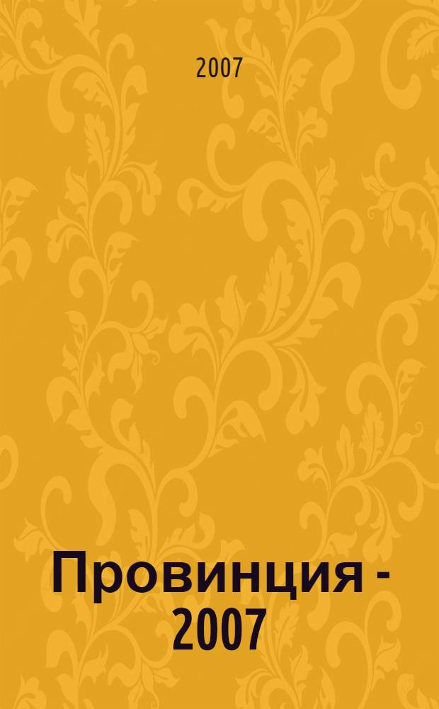 Провинция - 2007 : в 2-х кн.