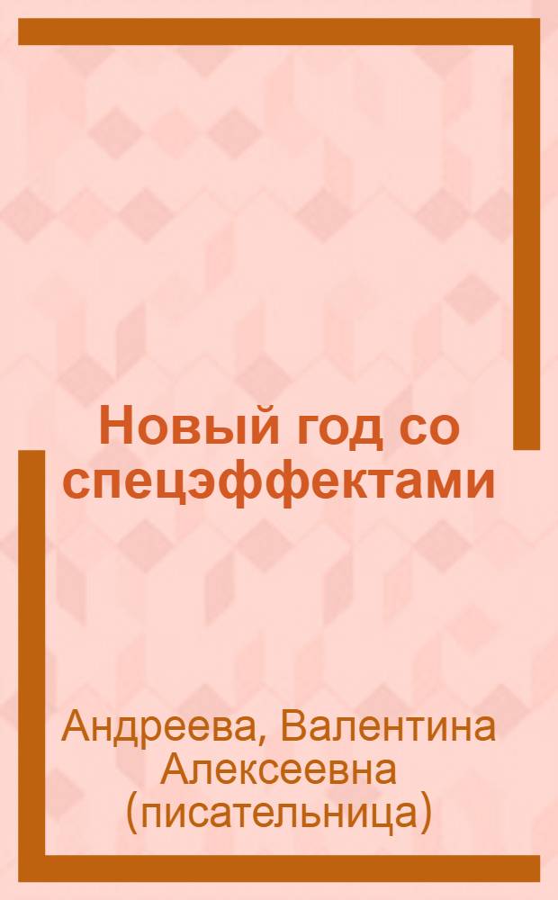 Новый год со спецэффектами : роман