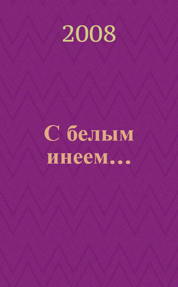 С белым инеем... : стихи