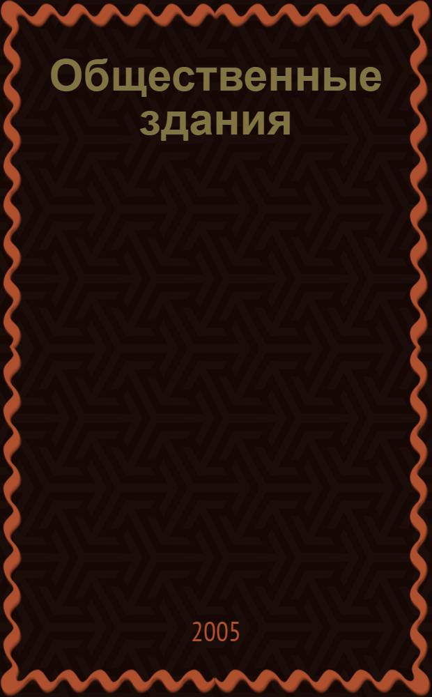 Общественные здания : укрупненные показатели стоимости строительства