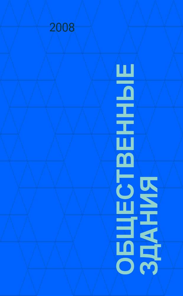 Общественные здания : укрупненные показатели стоимости строительства