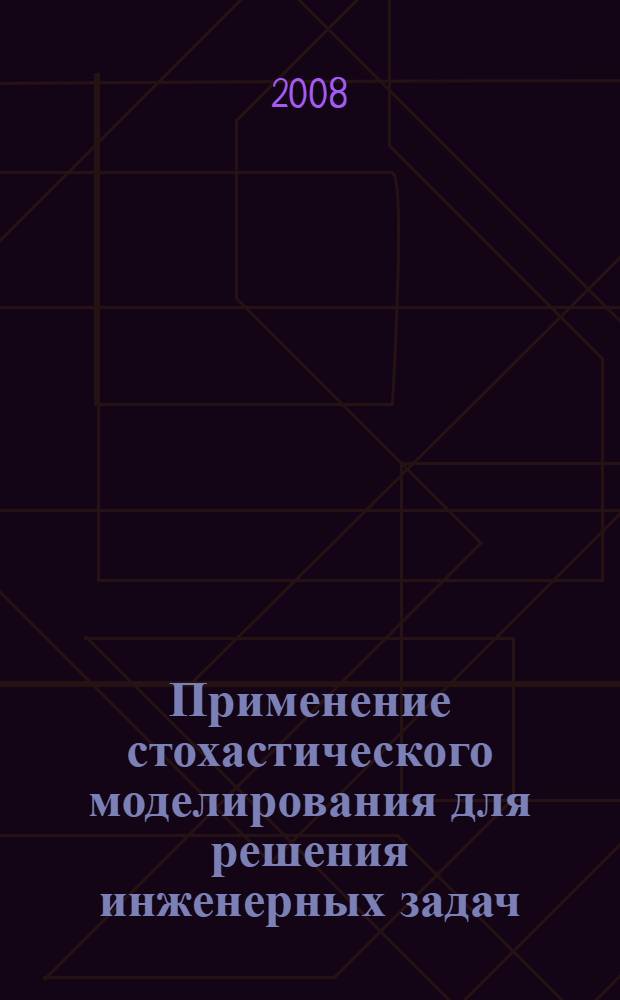 Применение стохастического моделирования для решения инженерных задач : учебное пособие
