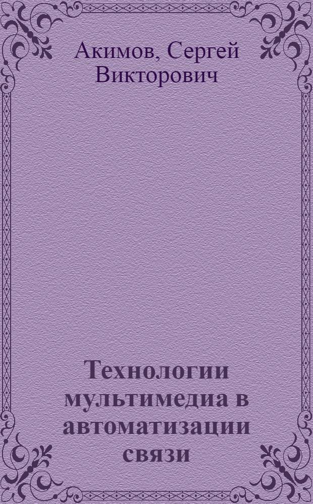 Технологии мультимедиа в автоматизации связи : (объектно-ориентированное программирование на ActionScript 2.0) : учебное пособие : 210200