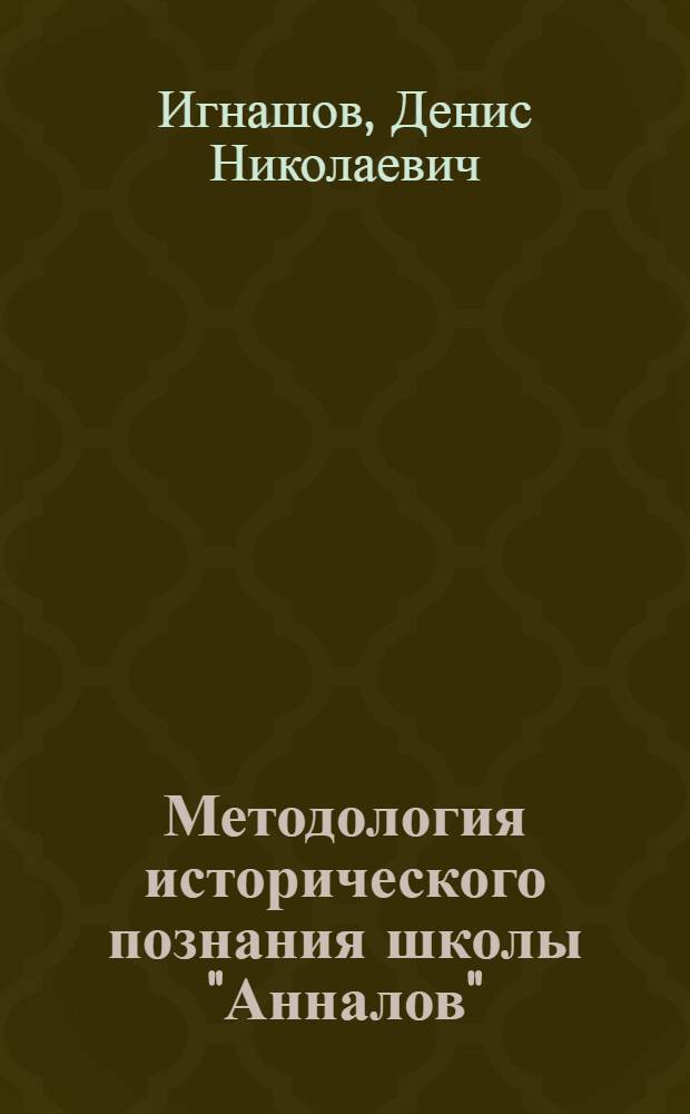 Методология исторического познания школы "Анналов" : автореферат диссертации на соискание ученой степени к.филос.н. : специальность 09.00.11