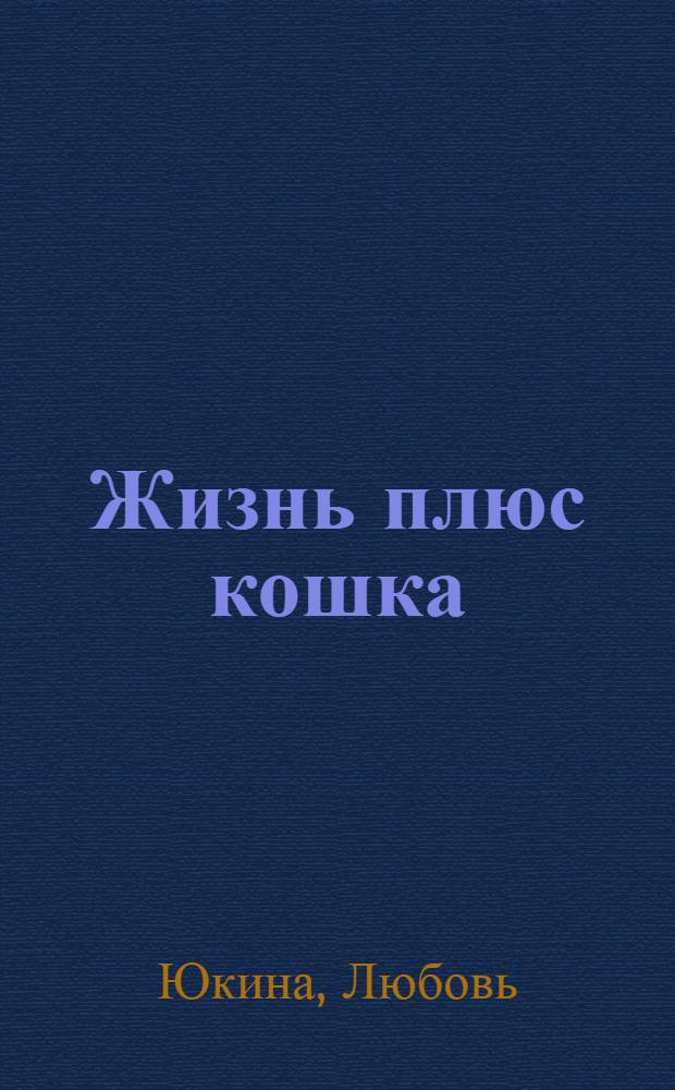 Жизнь плюс кошка : пословицы, цитаты, посвященные кошке, в офортах Любови Юкиной : альбом