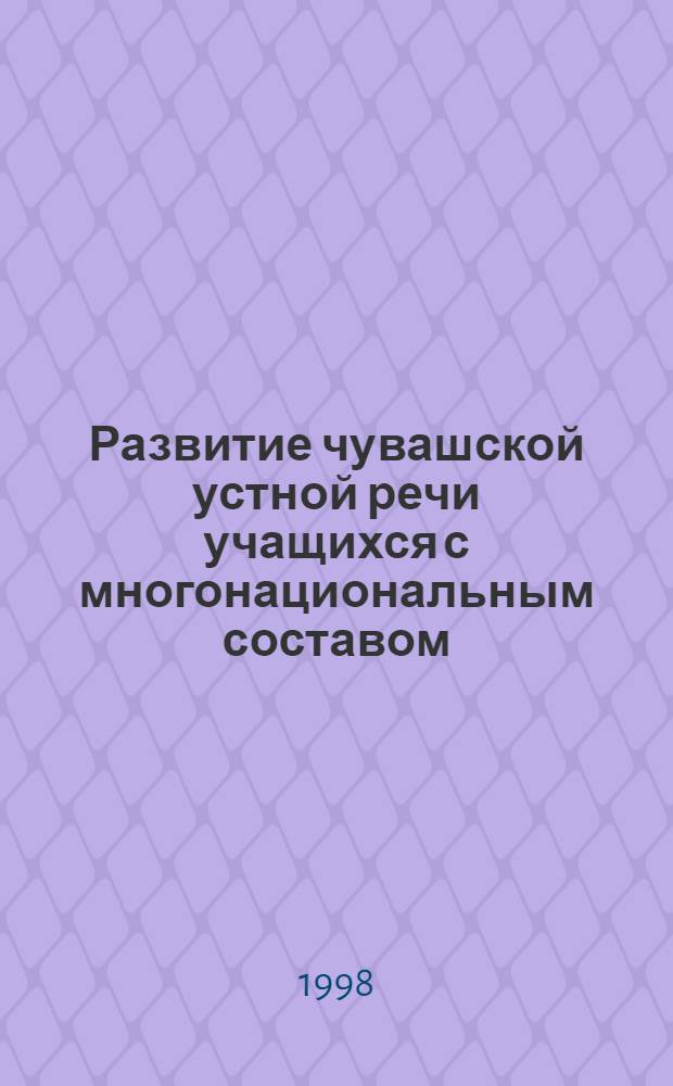 Развитие чувашской устной речи учащихся с многонациональным составом (обучение грамматической стороне говорения на начальном этапе) : автореферат диссертации на соискание ученой степени к.п.н. : специальность 13.00.02
