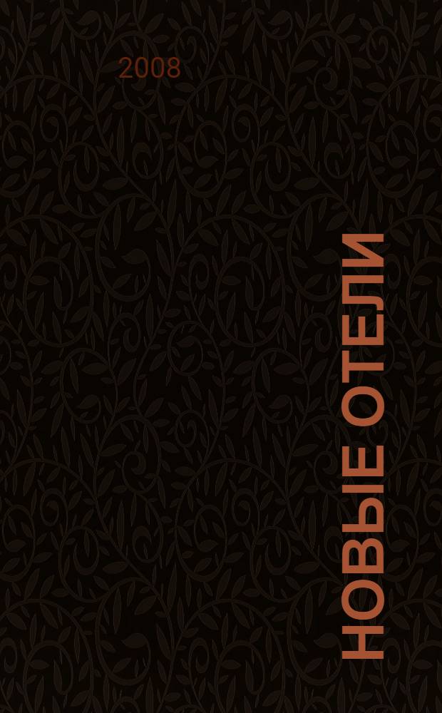 Новые отели : лучшие проекты мира : альбом