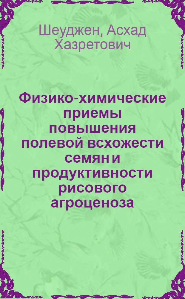 Физико-химические приемы повышения полевой всхожести семян и продуктивности рисового агроценоза