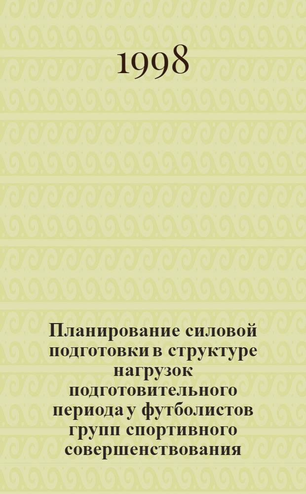 Планирование силовой подготовки в структуре нагрузок подготовительного периода у футболистов групп спортивного совершенствования : автореферат диссертации на соискание ученой степени к.п.н. : специальность 13.00.04
