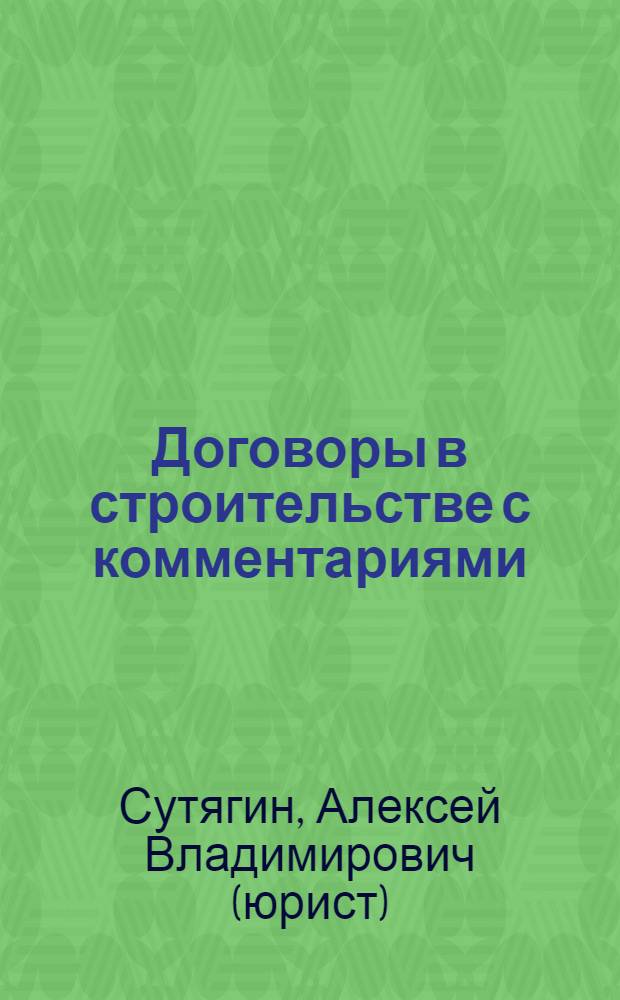 Договоры в строительстве с комментариями
