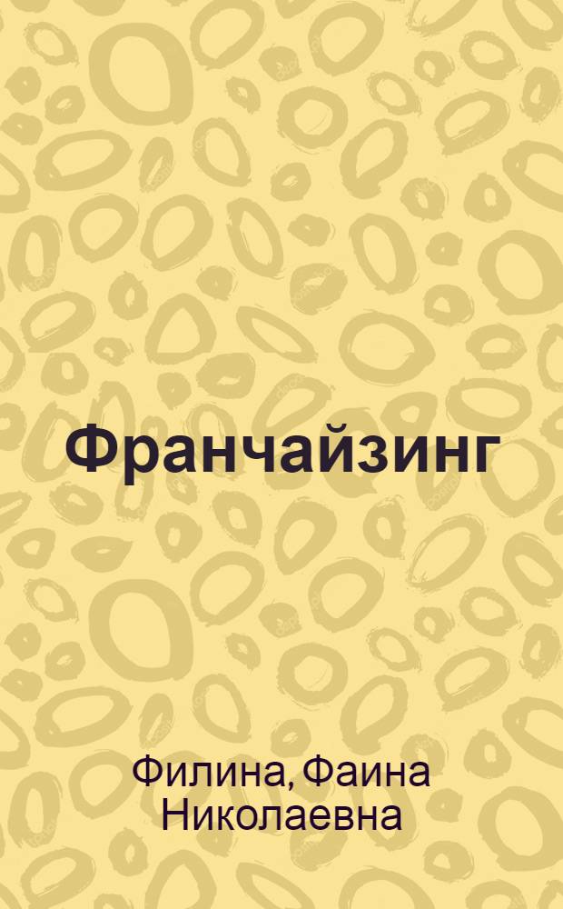 Франчайзинг: правовые основы деятельности