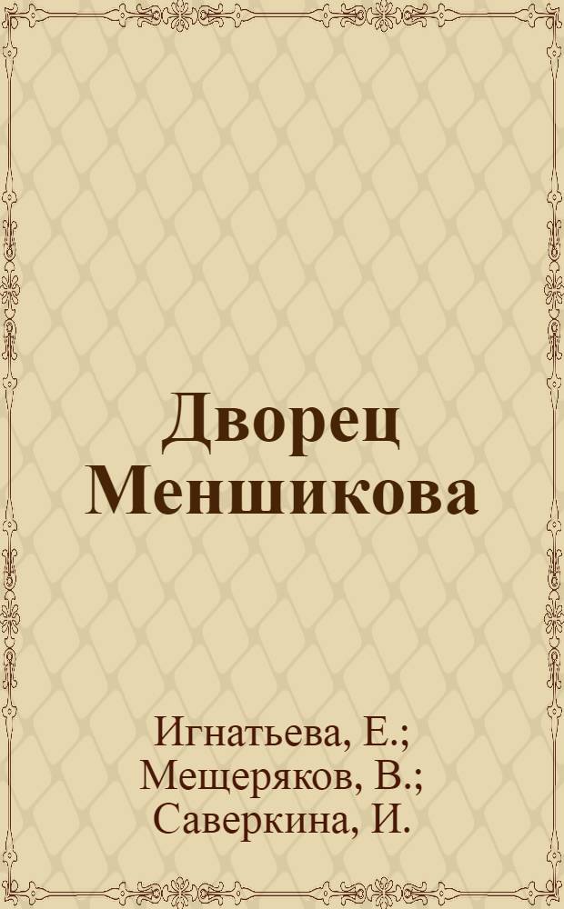 Дворец Меншикова : очерк