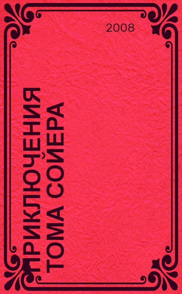 Приключения Тома Сойера : повесть