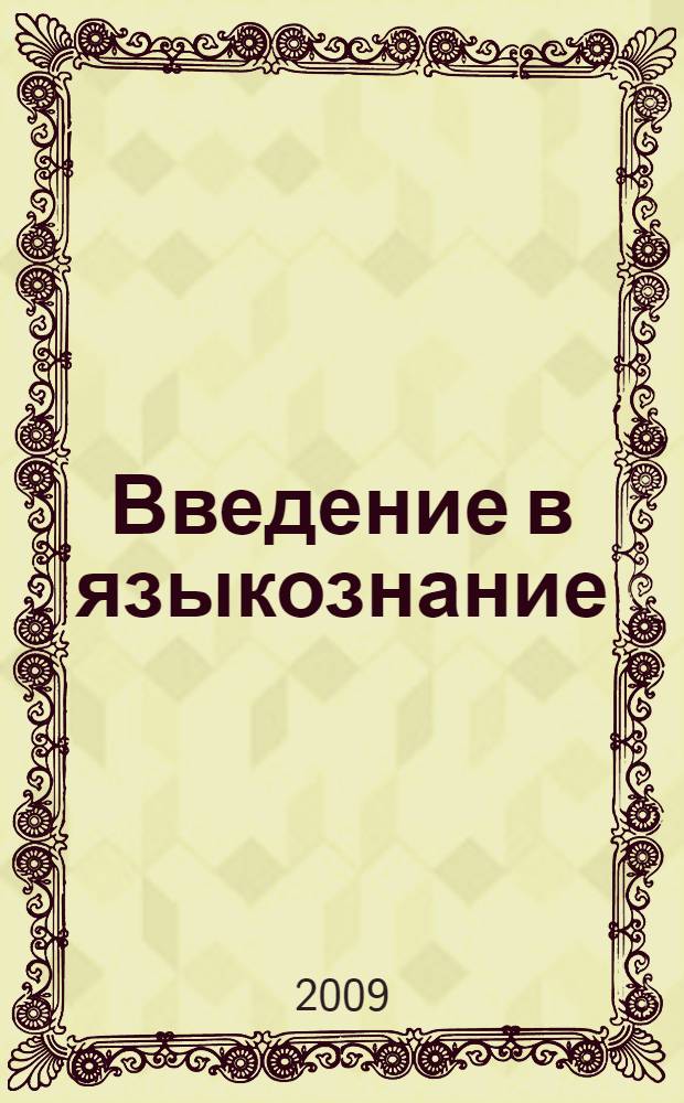 Введение в языкознание : конспект лекций : учебное пособие для студентов высших учебных заведений, обучающихся по направлению 031000 и специальности 031001 - "Филология"