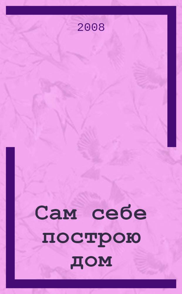 Сам себе построю дом