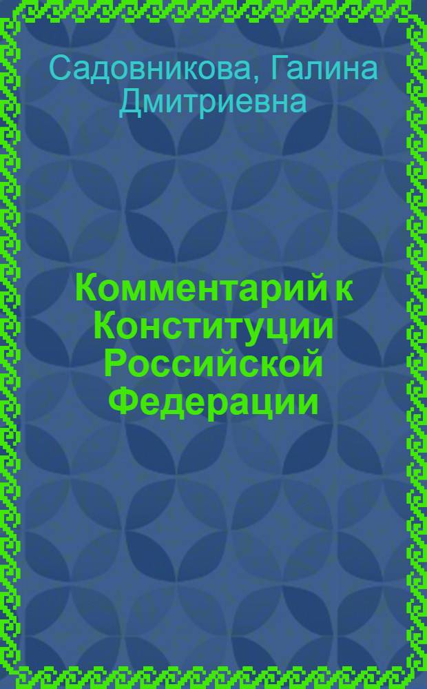 Комментарий к Конституции Российской Федерации : (постатейный)