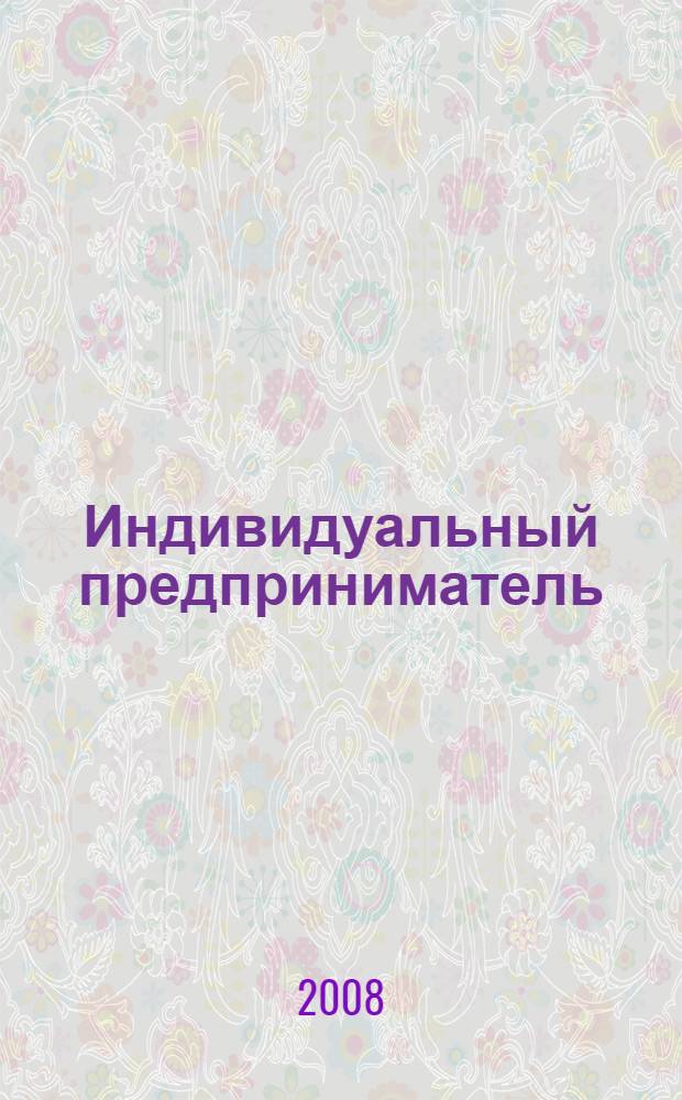 Индивидуальный предприниматель : энциклопедия