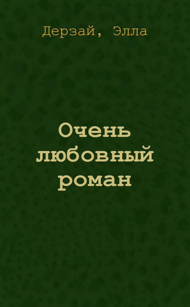 Очень любовный роман : Диана, Дьявол и Судьба