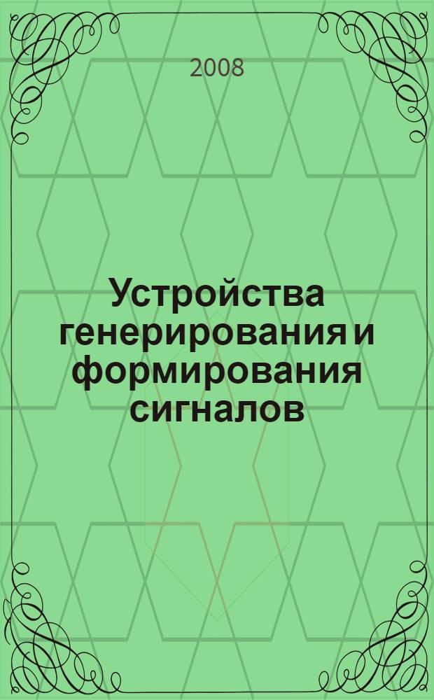 Устройства генерирования и формирования сигналов : (пособие по курсовой работе) : учебное пособие