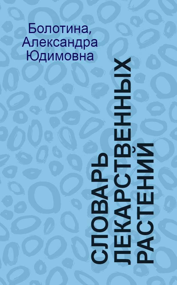 Словарь лекарственных растений : латинский, английский, немецкий, русский : около 12 000 терминов
