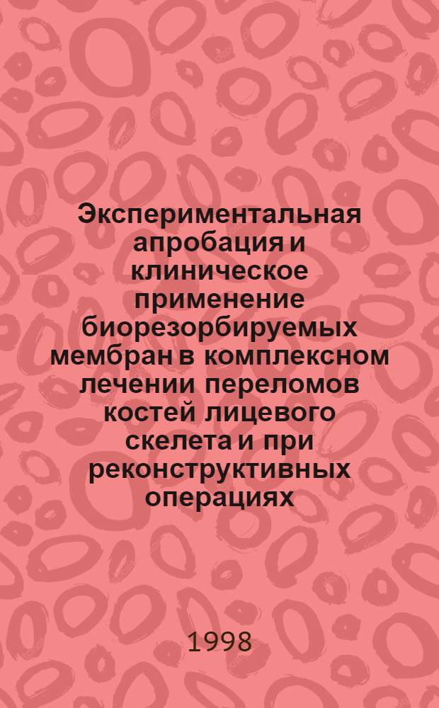 Экспериментальная апробация и клиническое применение биорезорбируемых мембран в комплексном лечении переломов костей лицевого скелета и при реконструктивных операциях : автореферат диссертации на соискание ученой степени д.м.н. : специальность 14.00.21 : специальность 14.00.16