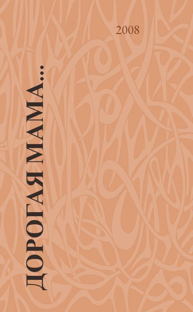 Дорогая мама... = Dear mom... : слова благодарности, которые мы вечно забывали сказать