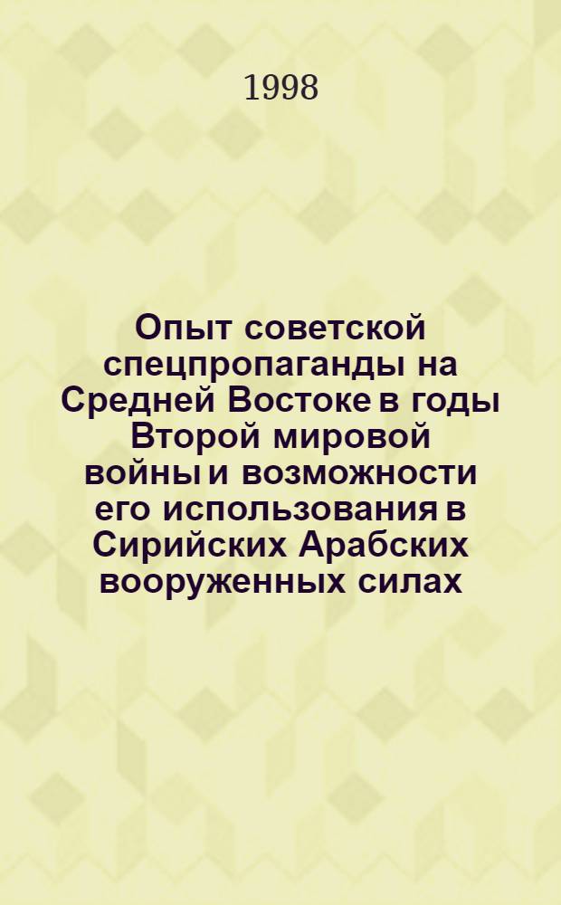 Опыт советской спецпропаганды на Средней Востоке в годы Второй мировой войны и возможности его использования в Сирийских Арабских вооруженных силах : автореферат диссертации на соискание ученой степени к.ист.н. : специальность 07.00.03