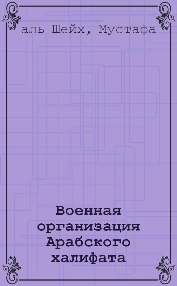 Военная организация Арабского халифата (632-661 гг.) : автореферат диссертации на соискание ученой степени к.ист.н. : специальность 07.00.03