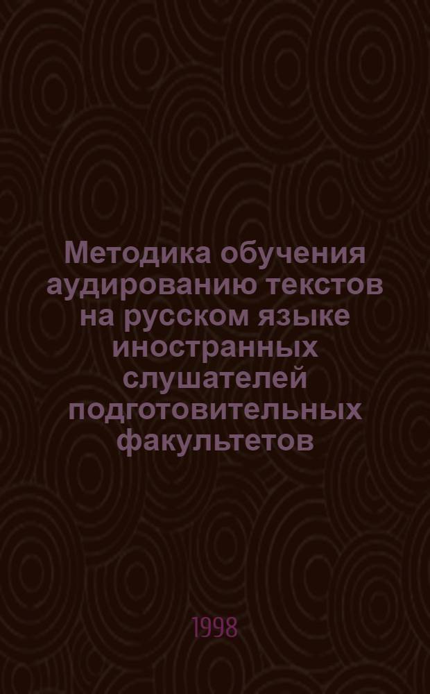 Методика обучения аудированию текстов на русском языке иностранных слушателей подготовительных факультетов (специальность "Фармация") : автореферат диссертации на соискание ученой степени к.п.н. : специальность 13.00.02