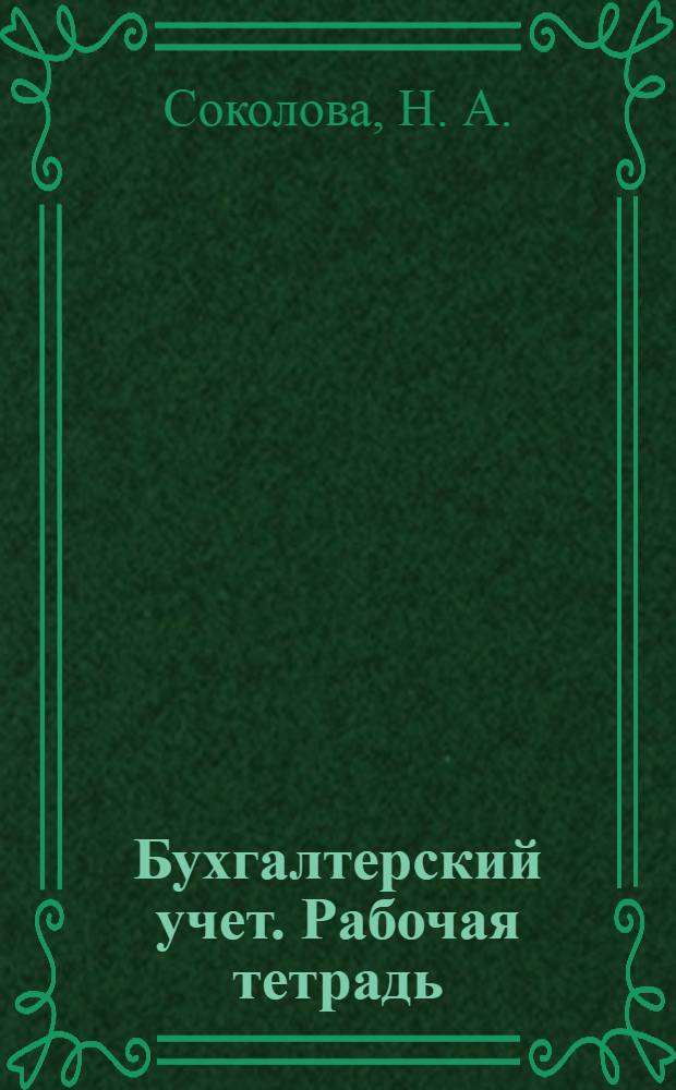 Бухгалтерский учет. Рабочая тетрадь