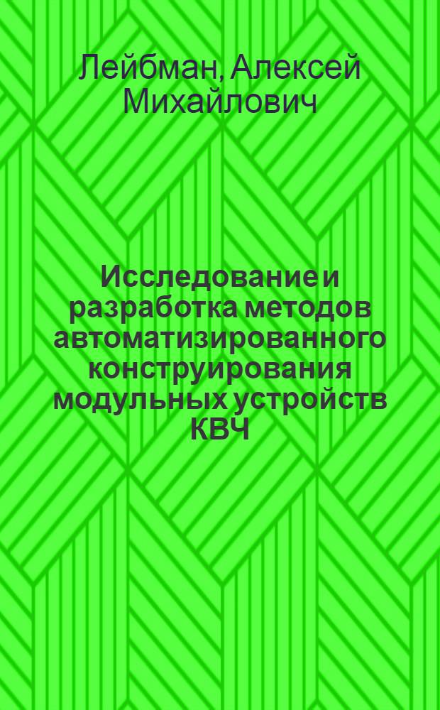 Исследование и разработка методов автоматизированного конструирования модульных устройств КВЧ : автореферат диссертации на соискание ученой степени к.т.н. : специальность 05.27.05