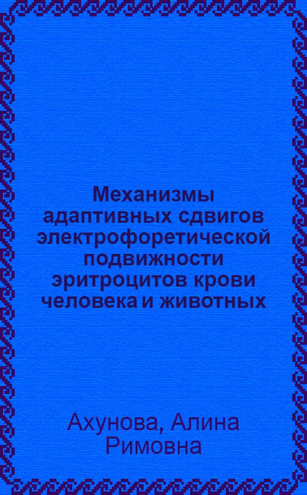 Механизмы адаптивных сдвигов электрофоретической подвижности эритроцитов крови человека и животных : автореферат диссертации на соискание ученой степени к.б.н. : специальность 03.00.13