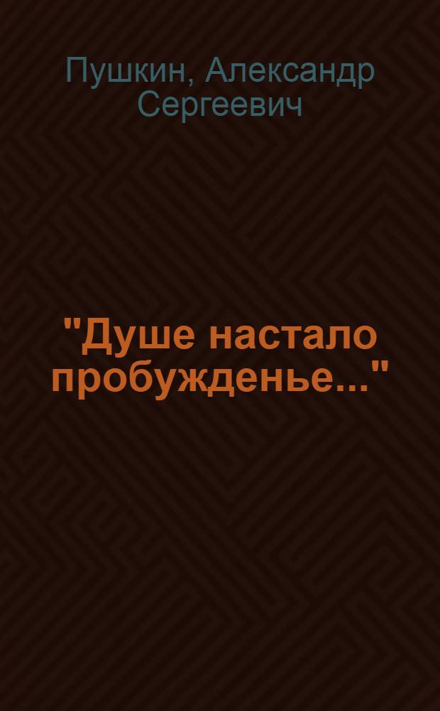 "Душе настало пробужденье..." : избранная поэзия в переводе Абулькасима Лахути