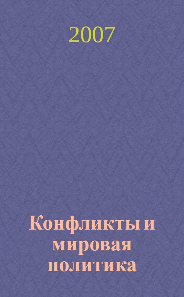 Конфликты и мировая политика : учебное пособие