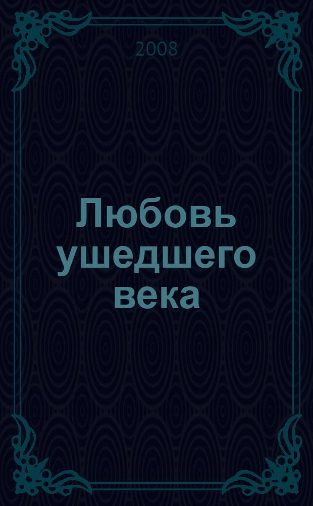 Любовь ушедшего века : Марк Максимов и его друзья : поэтическая антология