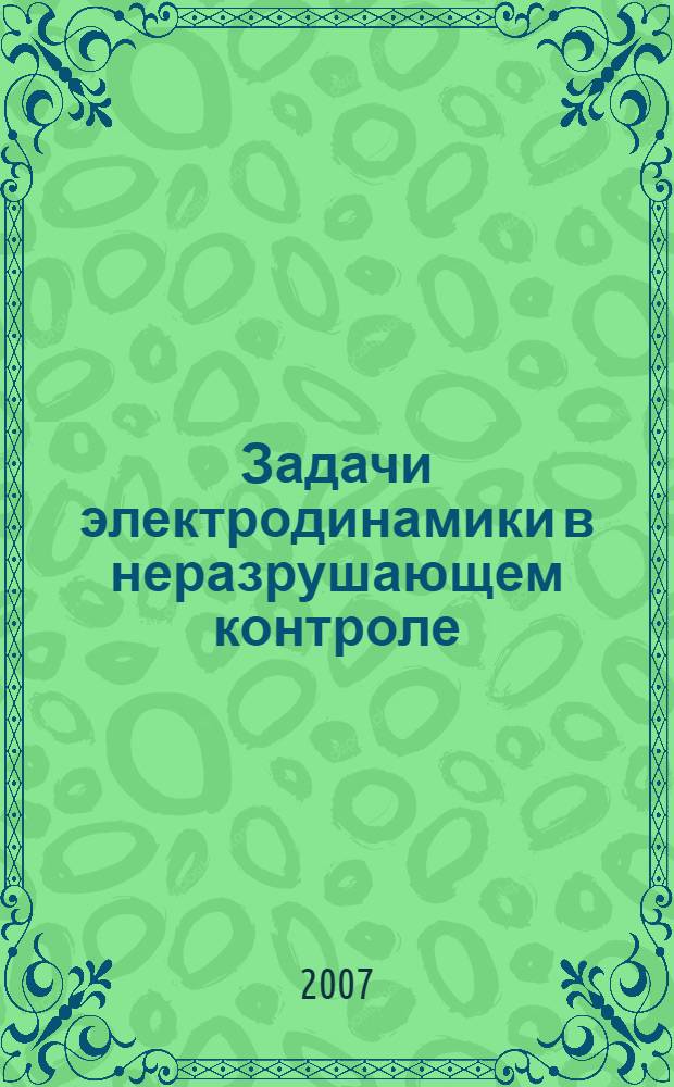 Задачи электродинамики в неразрушающем контроле